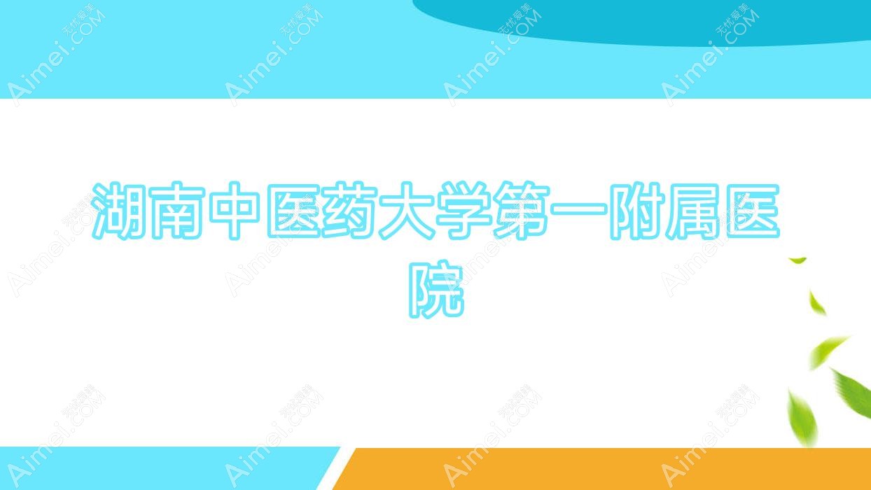 湖南中医药大学一附属医院 湖南中医药大学一附属医院