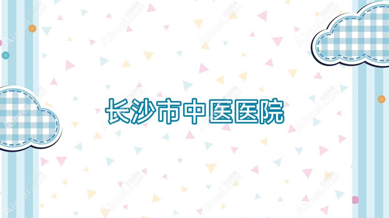 长沙市中医医院 长沙市中医医院
