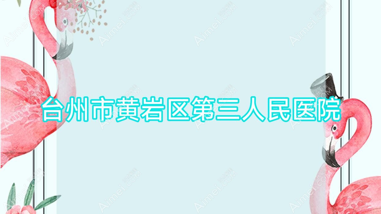 台州市黄岩区第三人民医院 台州市黄岩区第三人民医院