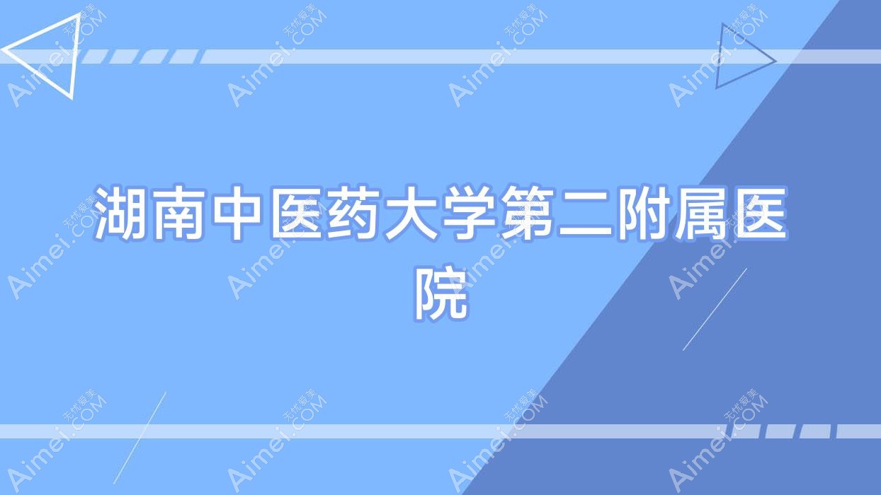 湖南中医药大学第二附属医院 湖南中医药大学第二附属医院