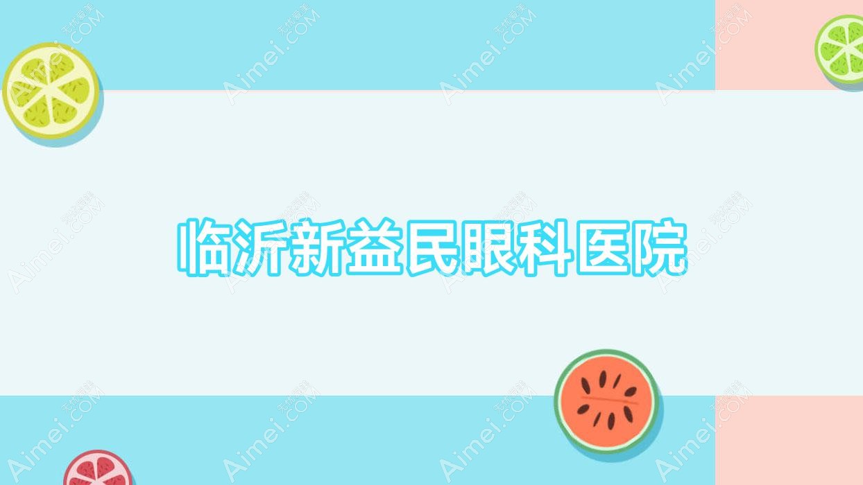 临沂新益民眼科医院 临沂新益民眼科医院