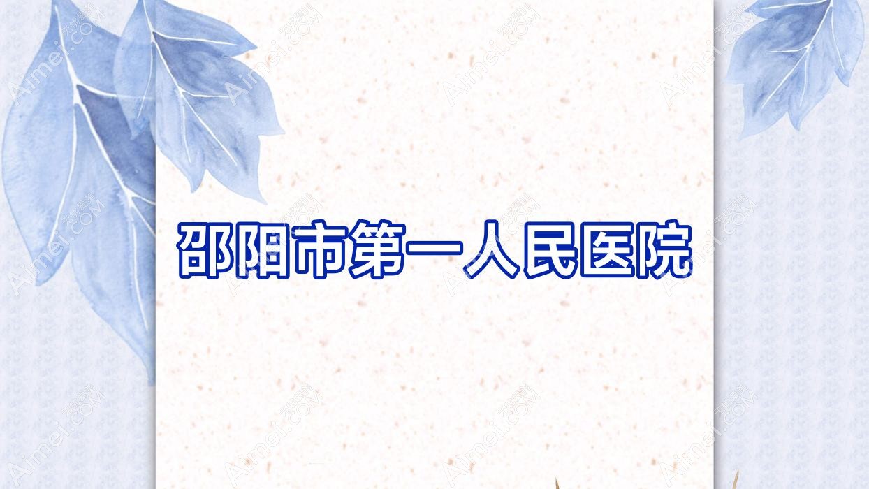 邵阳市一人民医院