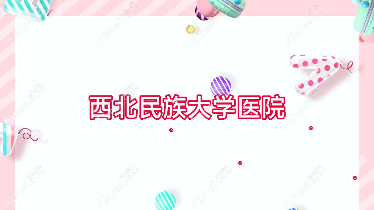 西北民族大学医院