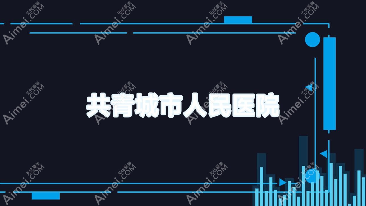 共青城市人民医院 共青城市人民医院