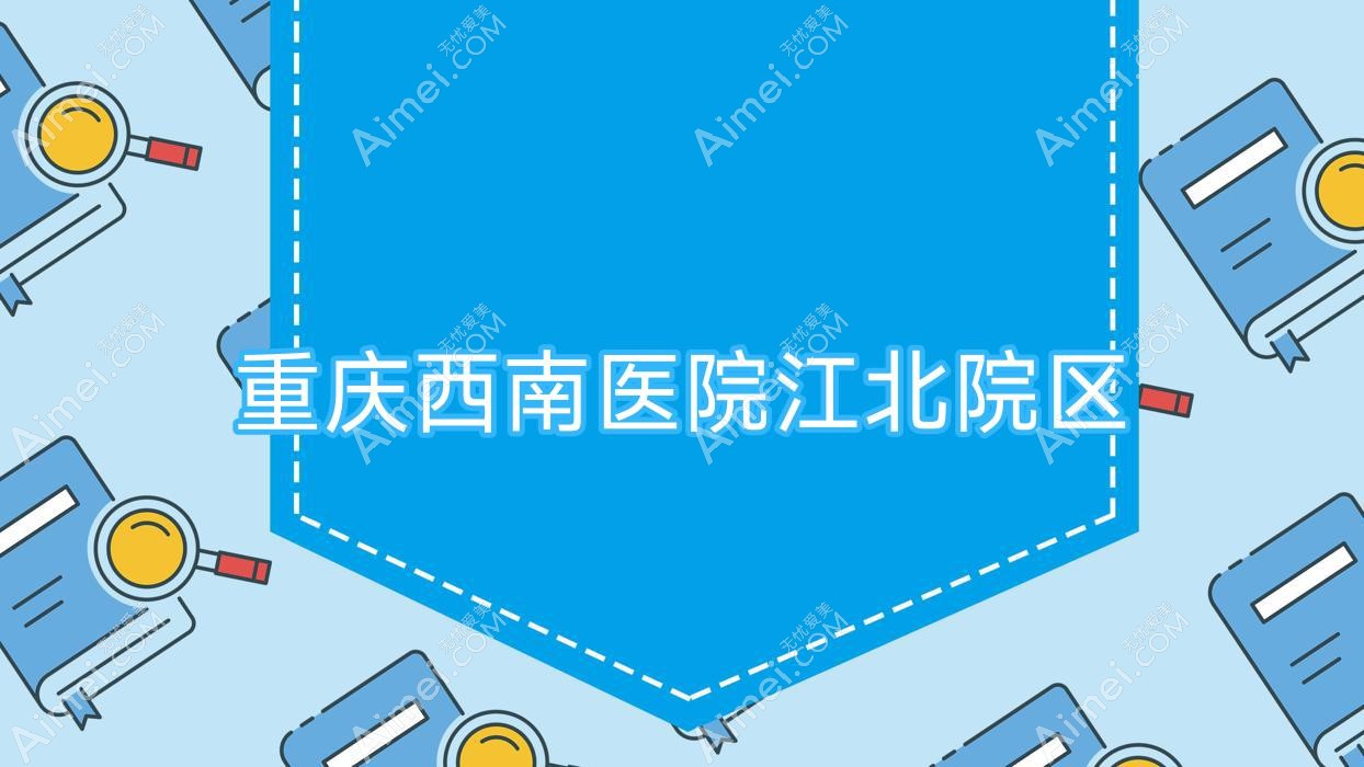 重庆西南医院江北院区 重庆西南医院江北院区