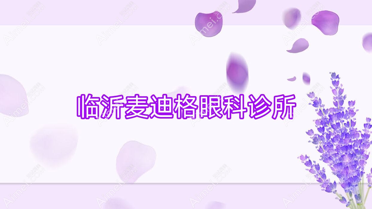 临沂麦迪格眼科诊所 临沂麦迪格眼科诊所