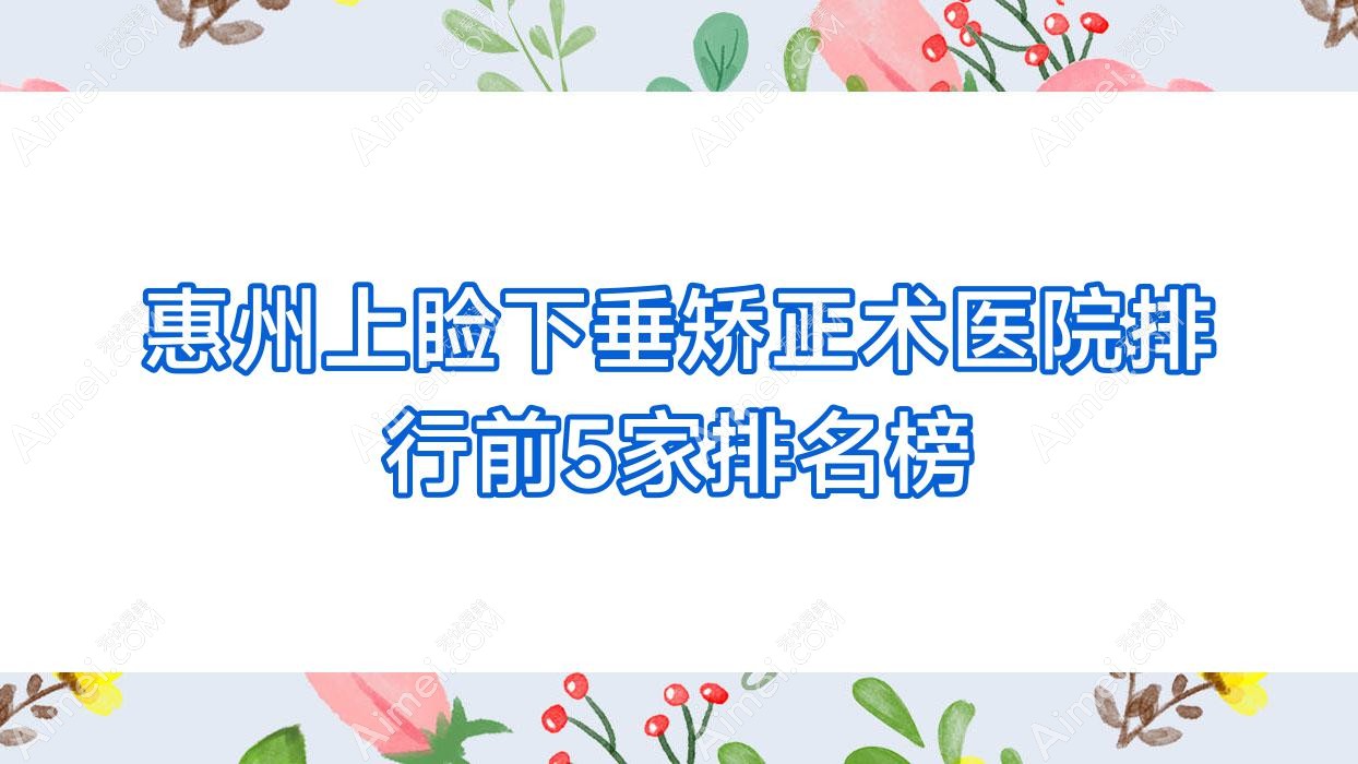 惠州上睑下垂矫正术医院排行前5家排名榜总览/惠城雷诺眼科是本地热门医院
