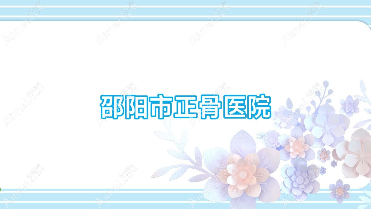 邵阳市正骨医院