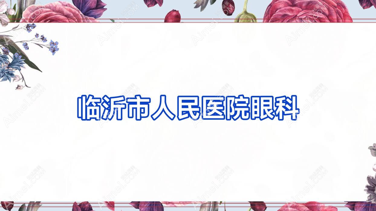 临沂市人民医院眼科 临沂市人民医院眼科