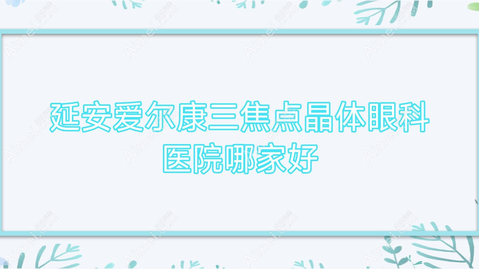 康三焦点晶体哪家好?推荐康三焦点晶体口碑不错还正规的医院