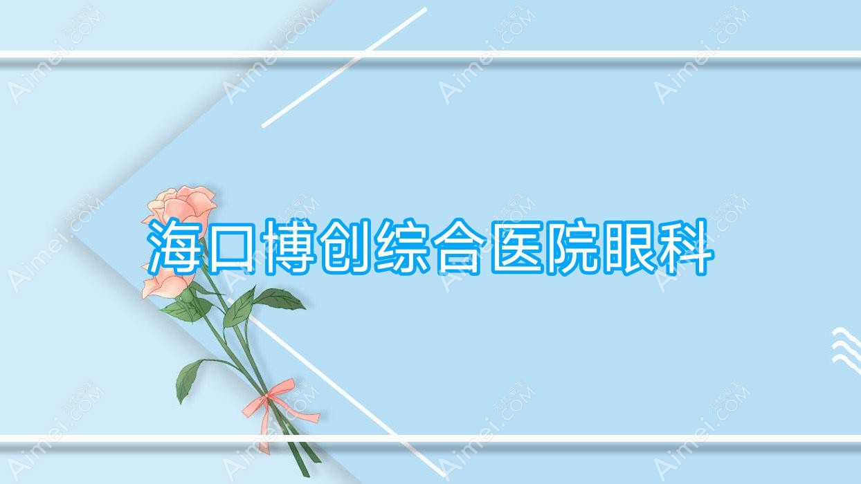 海口博创综合医院眼科 海口博创综合医院眼科