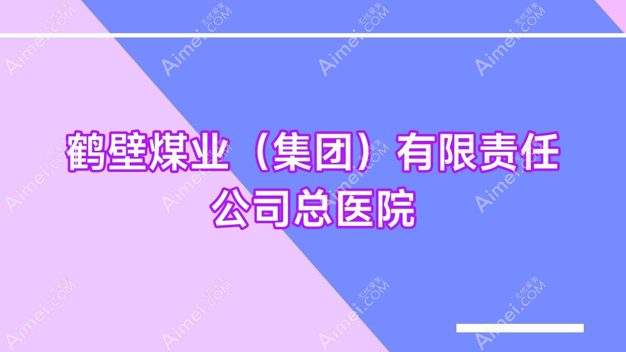 鹤壁煤业(集团)有限负责公司总医院 鹤壁煤业(集团)有限负责公司总医院