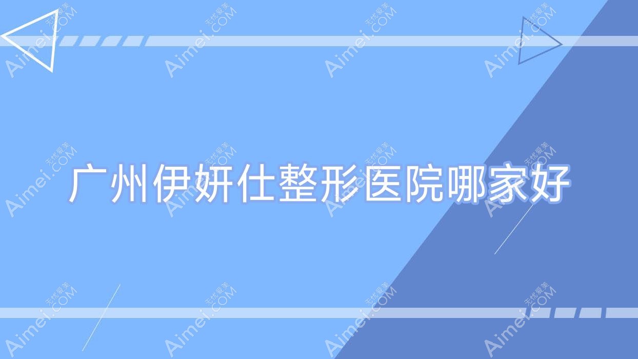 广州伊妍仕整形医院哪家好?广州海薇玻尿酸建议美恩优肤/法优曼