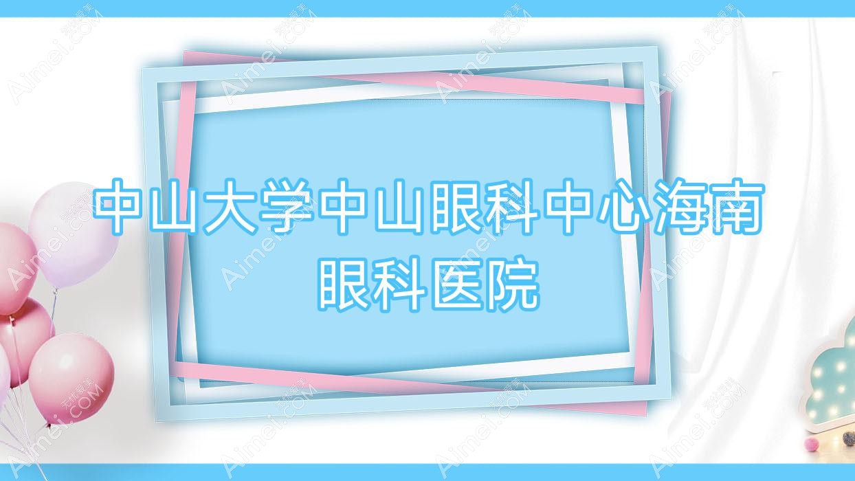中山大学中山眼科中心海南眼科医院 中山大学中山眼科中心海南眼科医院
