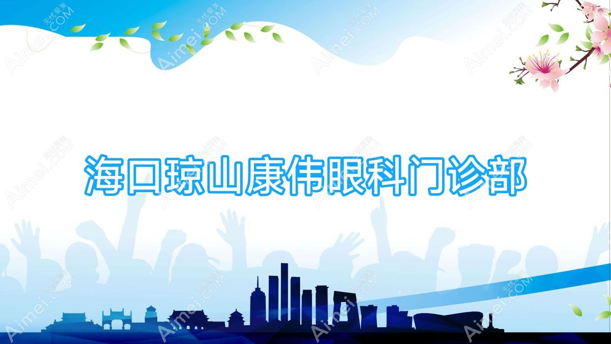 海口琼山康伟眼科门诊部 海口琼山康伟眼科门诊部