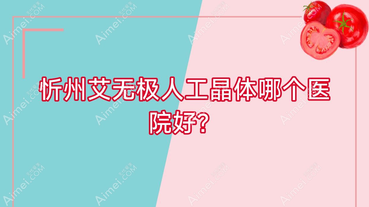 忻州艾无极人工晶体哪个医院好？2024排名榜:信阳市中医院、原平市第一人民医院、第二人民医院等入选！附价目表