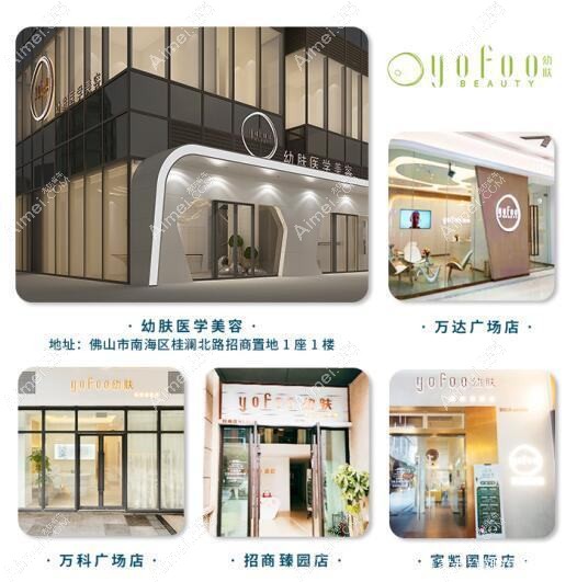 佛山幼肤医疗美容诊所 佛山幼肤医疗美容诊所