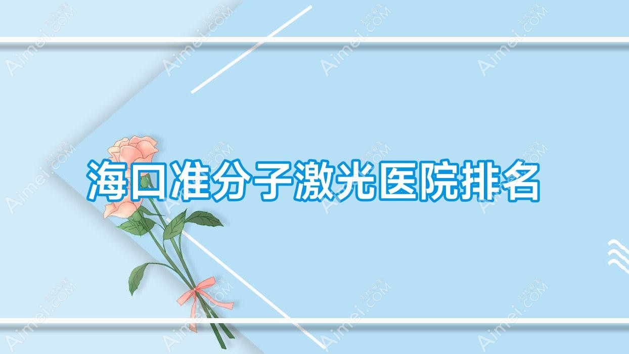 海口准分子激光好的医院排名,朋友们真实点评医院分享