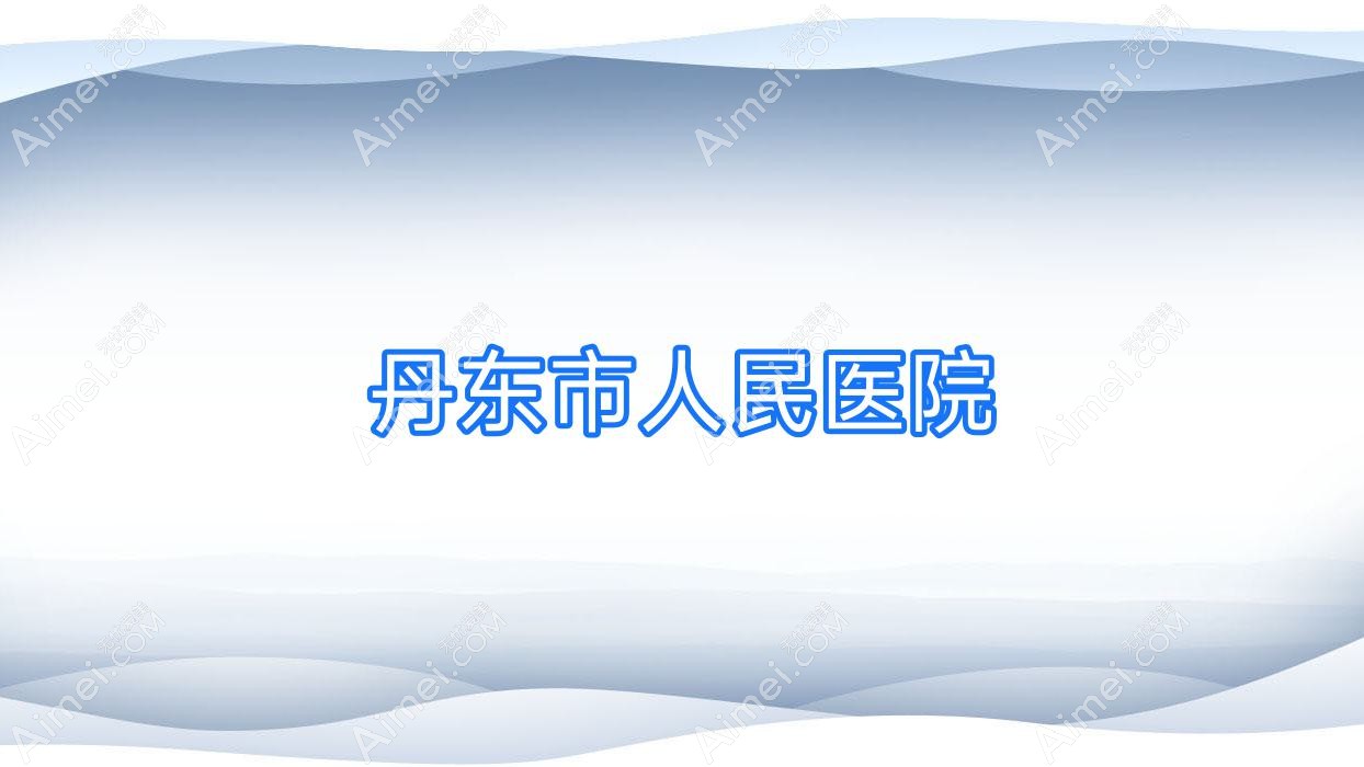 丹东市人民医院 丹东市人民医院