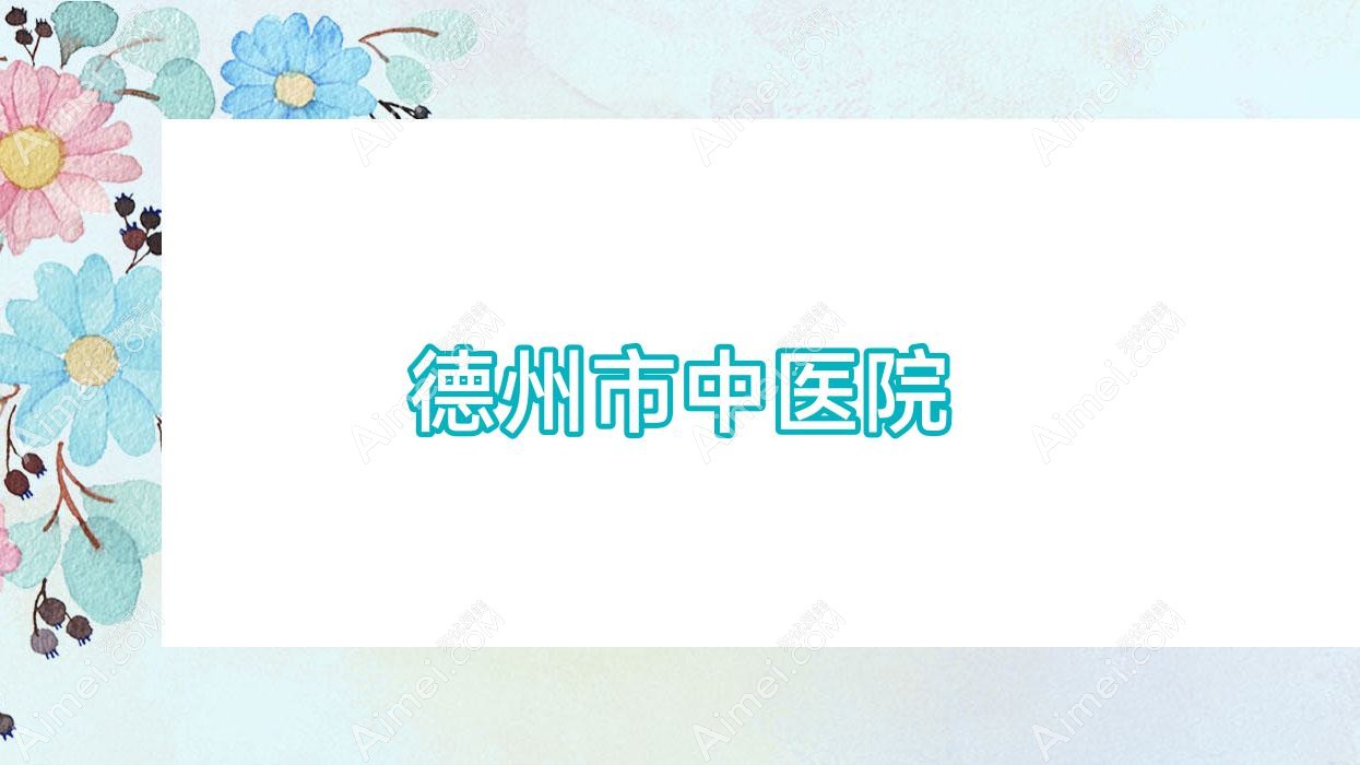 德州市中医院