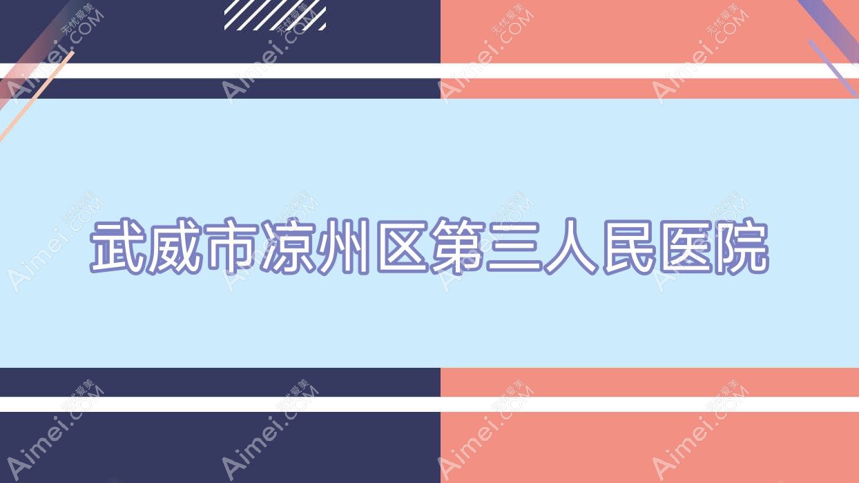 武威市凉州区第三人民医院 武威市凉州区第三人民医院