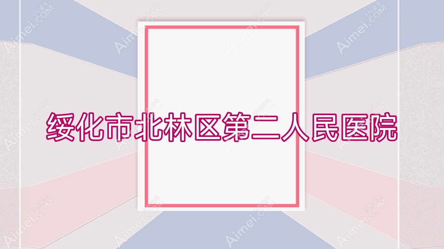 绥化市北林区第二人民医院 绥化市北林区第二人民医院