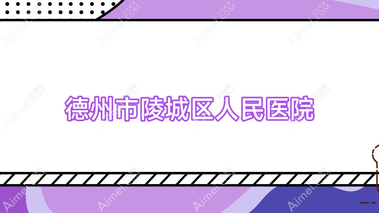 德州市陵城区人民医院
