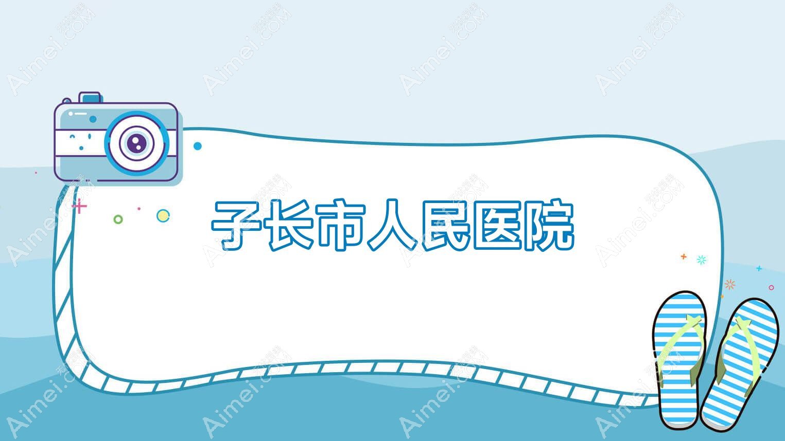 子长市人民医院 子长市人民医院