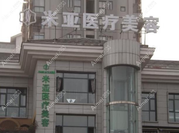 成都米美医疗美容诊所 成都米美医疗美容诊所