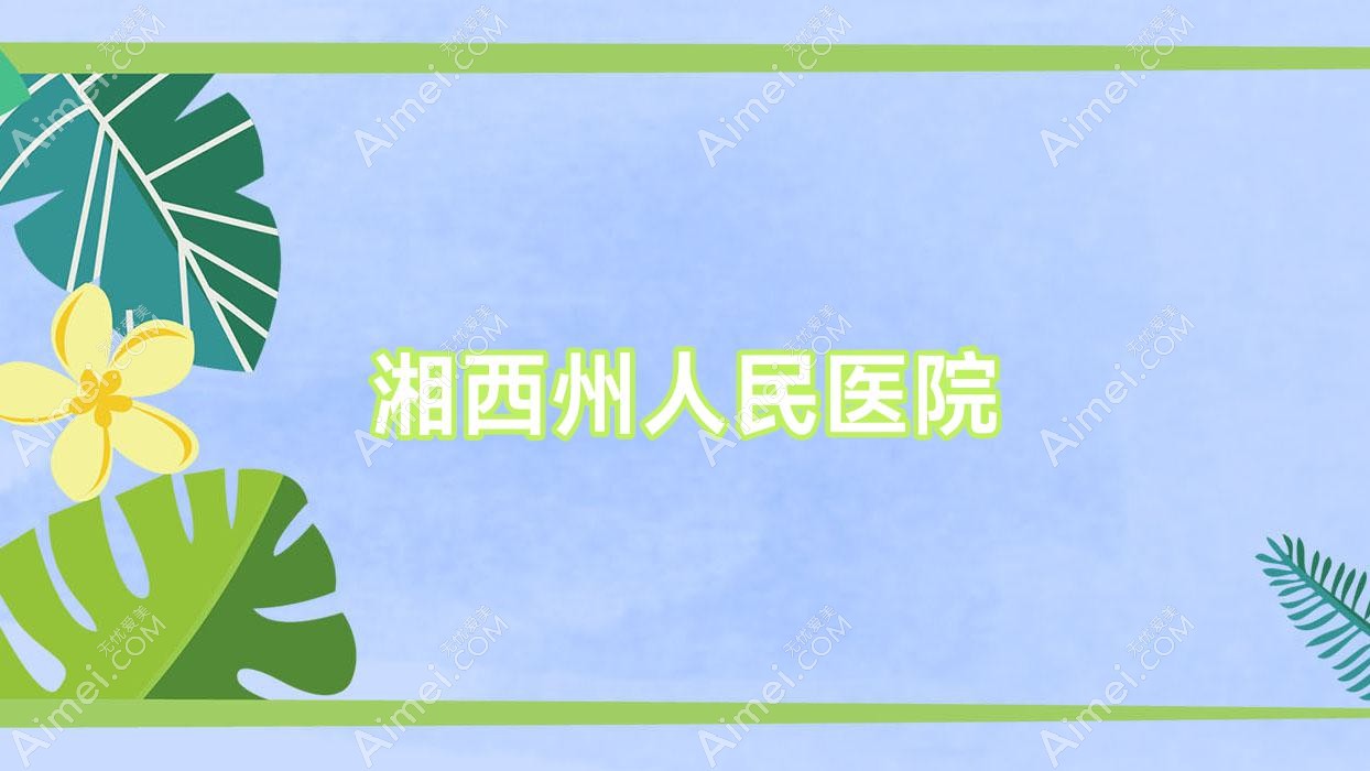 湘西州人民医院 湘西州人民医院