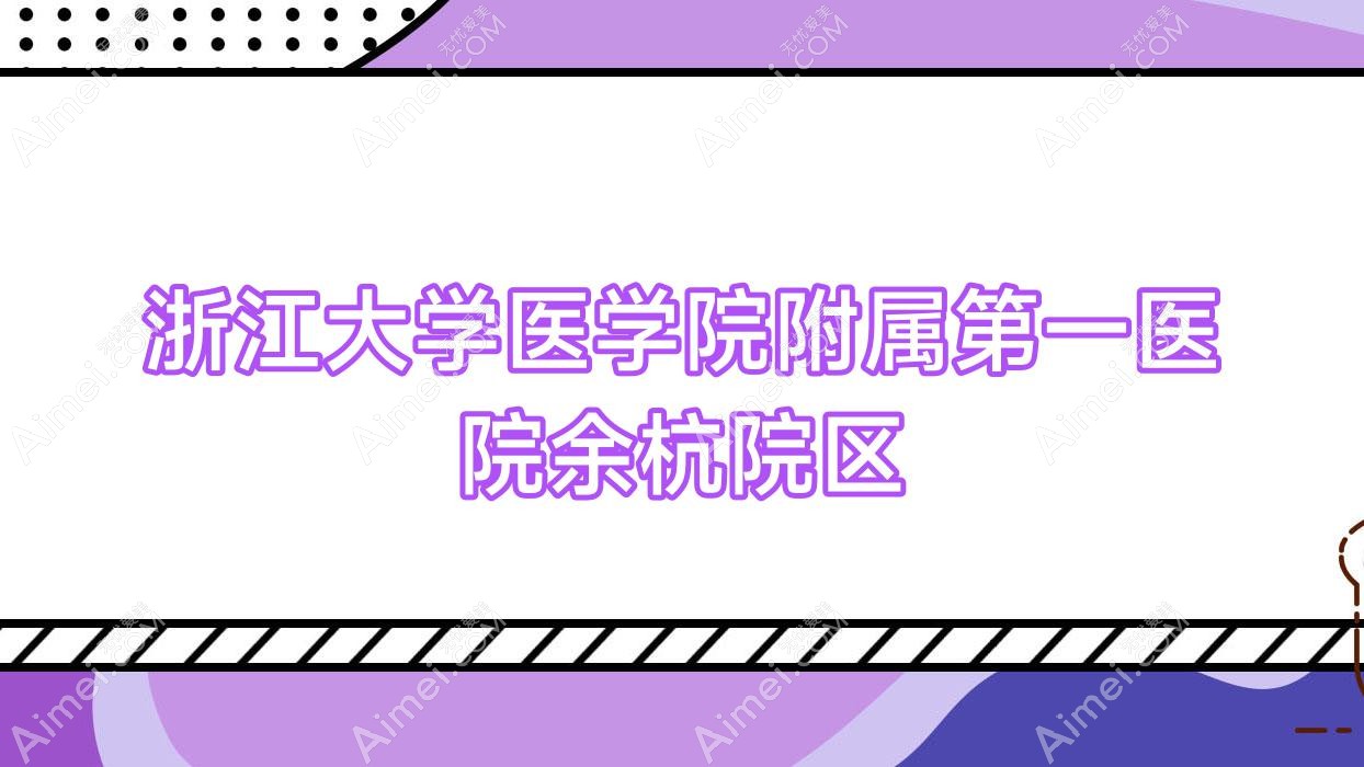 浙江大学医学院附属一医院余杭院区 浙江大学医学院附属一医院余杭院区