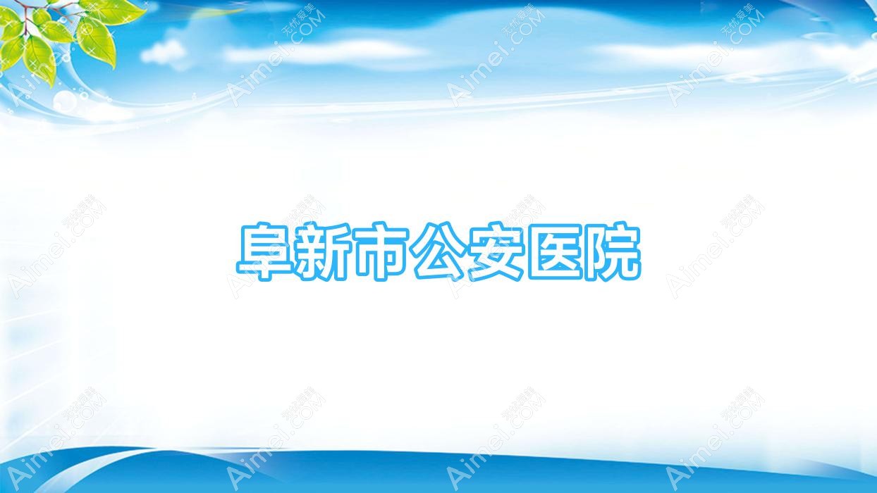 阜新市公安医院 阜新市公安医院