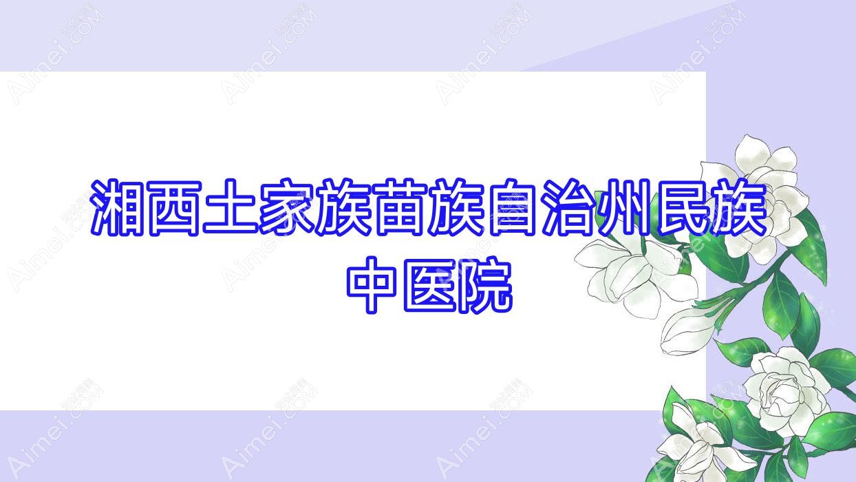湘西土家族苗族自治州民族中医院 湘西土家族苗族自治州民族中医院