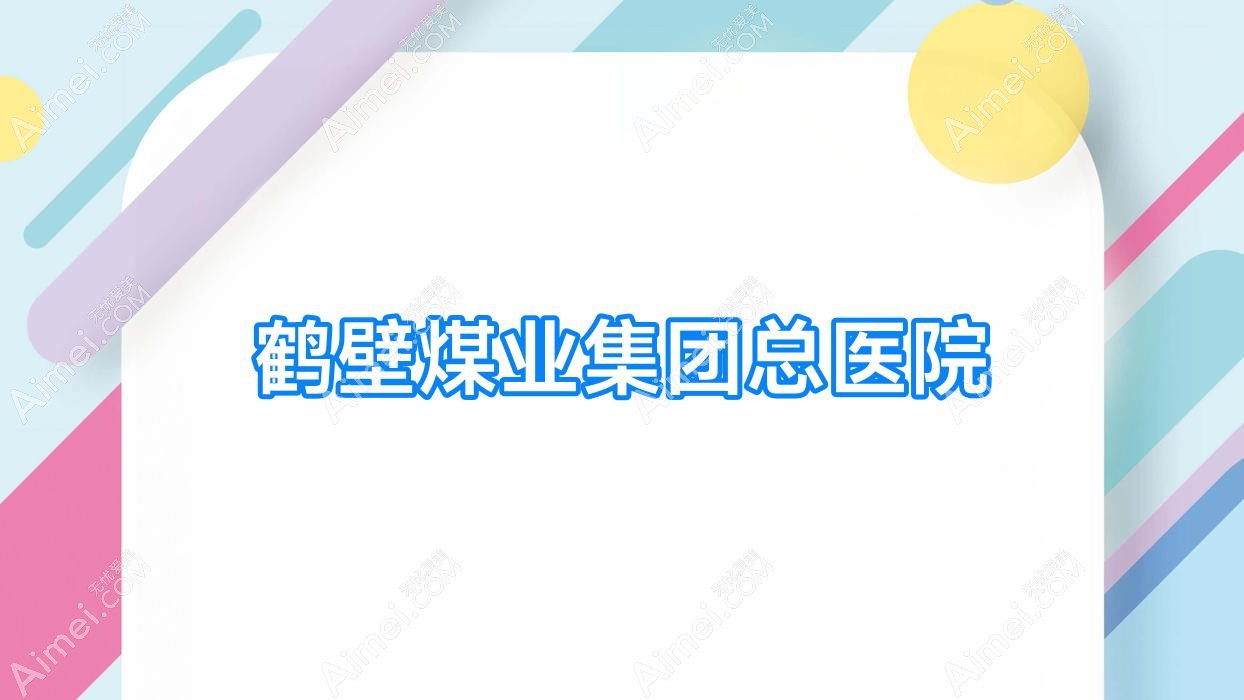 鹤壁煤业集团总医院 鹤壁煤业集团总医院