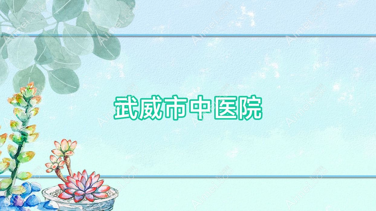 武威市中医院 武威市中医院
