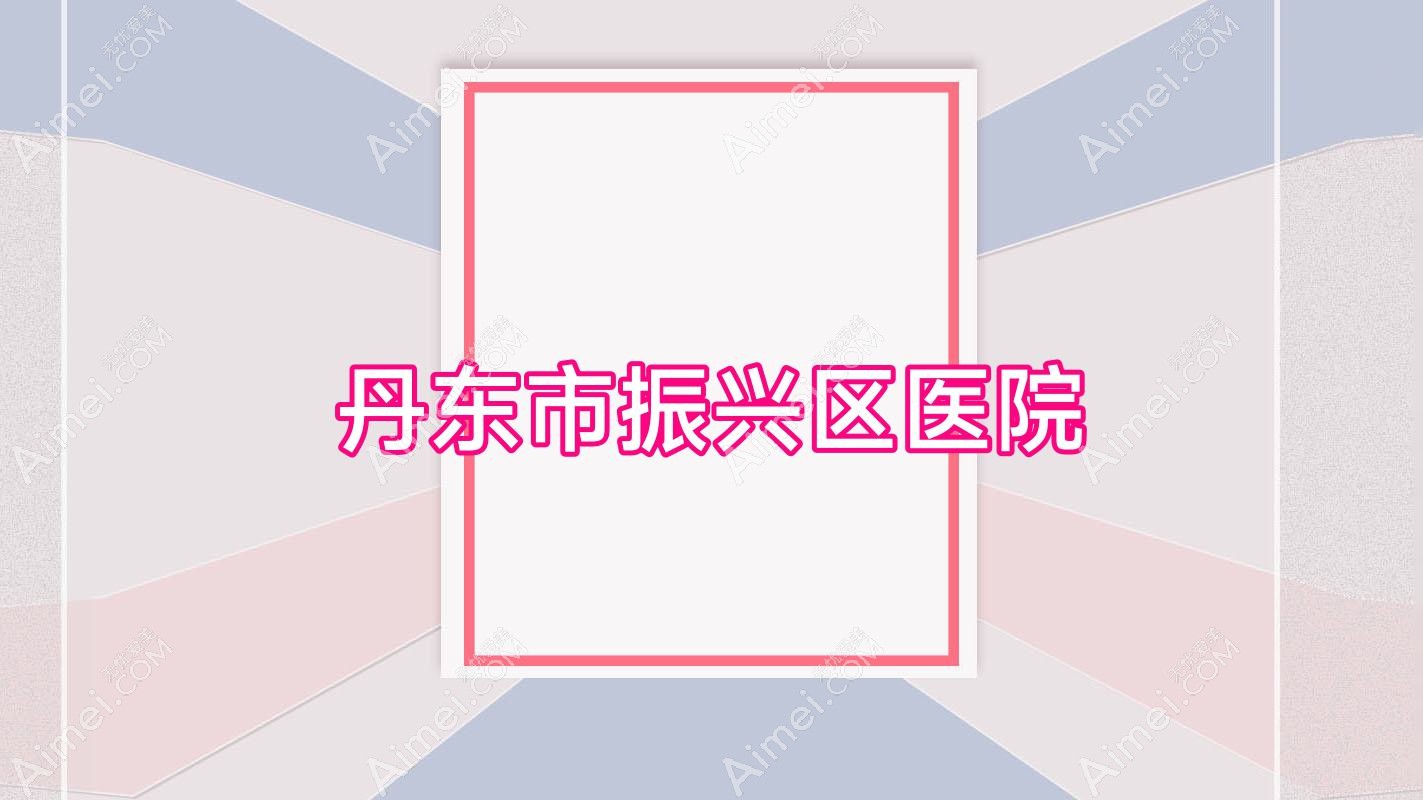 丹东市振兴区医院 丹东市振兴区医院