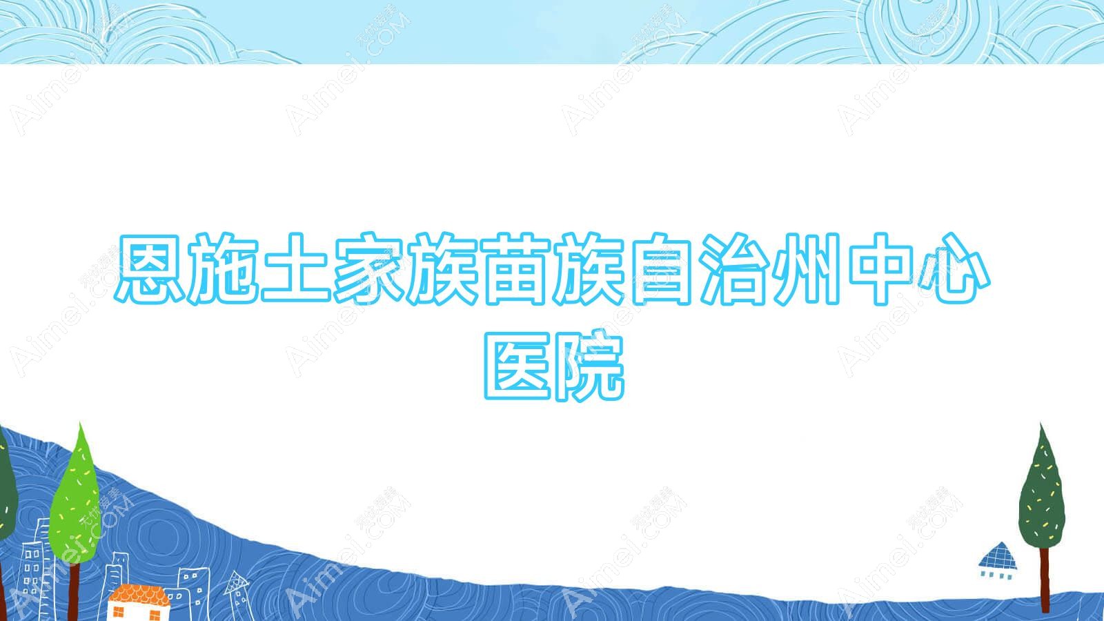 恩施土家族苗族自治州中心医院 恩施土家族苗族自治州中心医院
