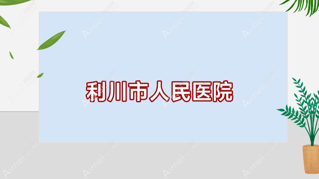利川市人民医院 利川市人民医院