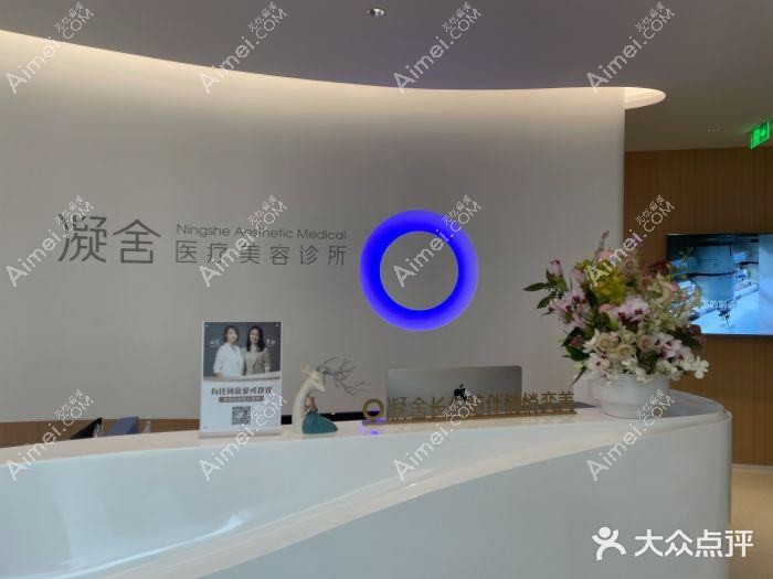 北京凝舍医疗美容诊所 北京凝舍医疗美容诊所