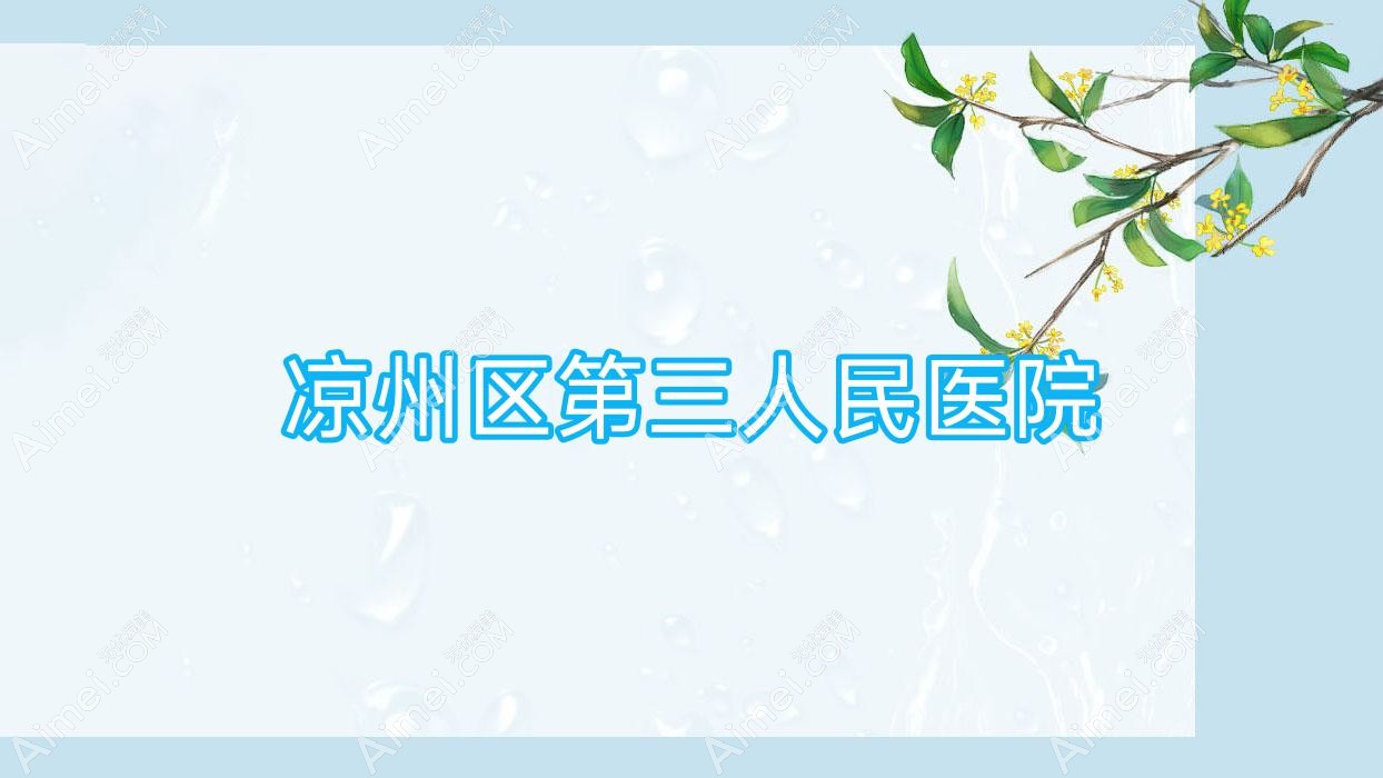 凉州区第三人民医院 凉州区第三人民医院