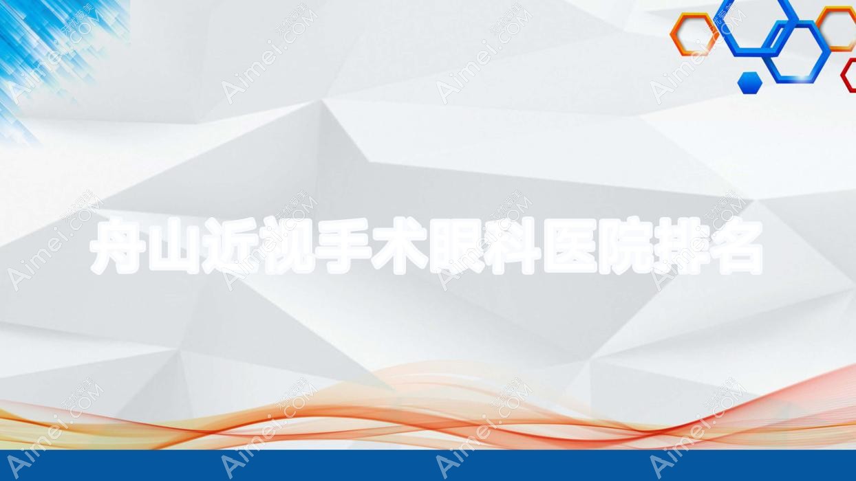 舟山近视手术医院排名前十:濮阳市中医医院、普陀区人民医院近视手术好
