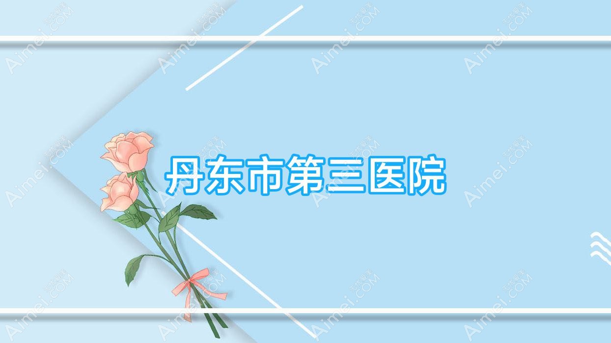 丹东市第三医院 丹东市第三医院
