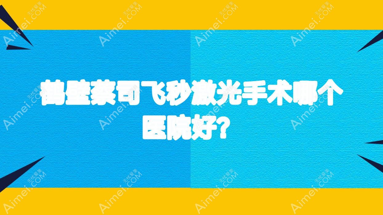 鹤壁蔡司飞秒激光手术哪个医院好? 鹤壁蔡司飞秒激光手术哪个医院好?