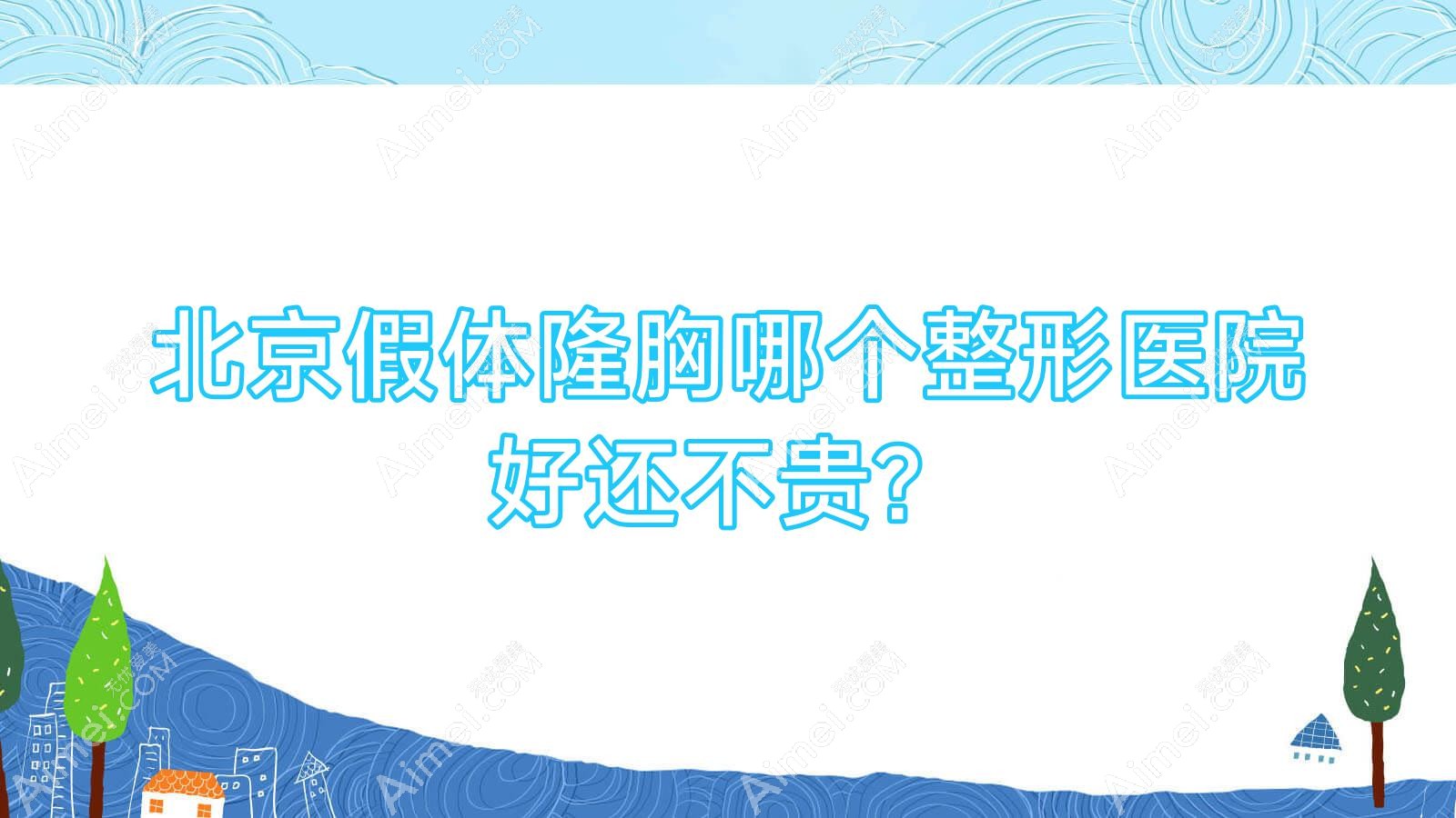 北京假体隆胸哪个医院好还不贵?凝舍|炫美玥汐性价比高