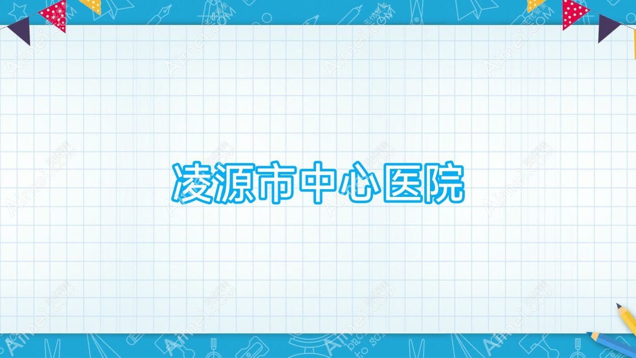 凌源市中心医院 凌源市中心医院