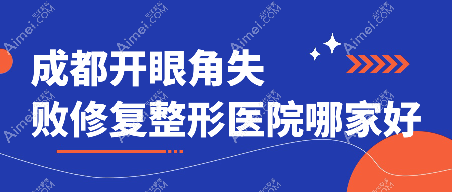 成都开眼角失败修复整形医院哪家好?成都开外眼角建议悦美曦颜/青羊蜜秘