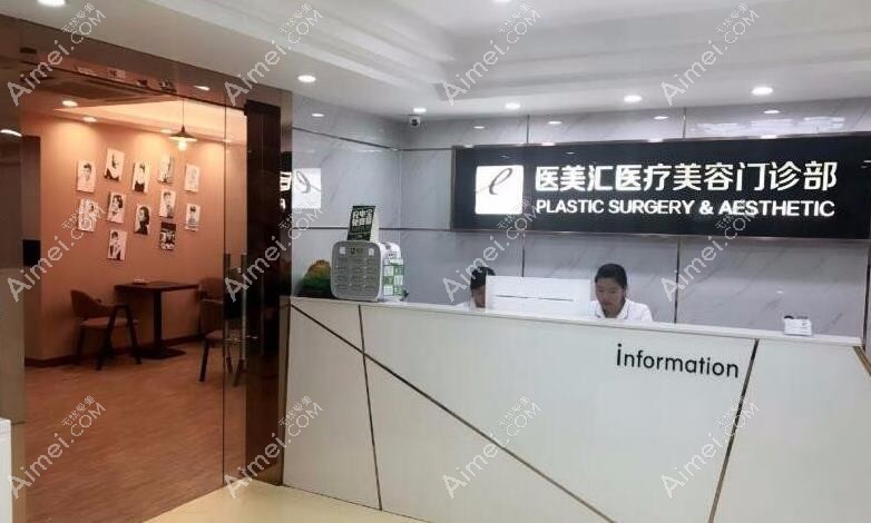 深圳汇美悦医疗美容门诊部 深圳汇美悦医疗美容门诊部