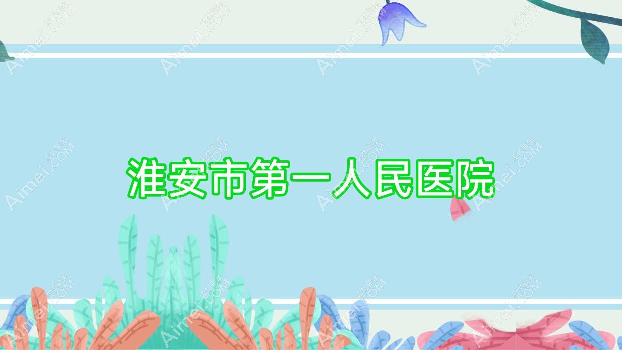淮安市一人民医院 淮安市一人民医院