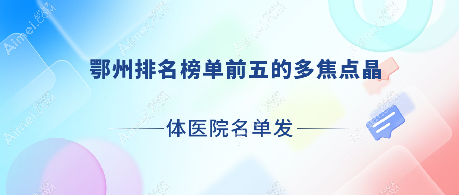 鄂州排名榜单前五的多焦点晶体医院名单发布 鄂州排名榜单前五的多焦点晶体医院名单发布