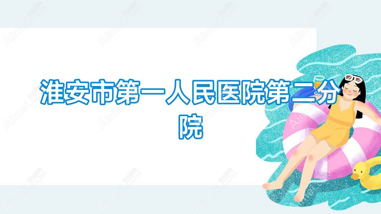 淮安市一人民医院第二分院 淮安市一人民医院第二分院